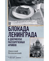 Блокада Ленинграда в документах рассекреченных архивов