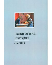 Педагогика, которая лечит. Опыт работы с особыми детьми