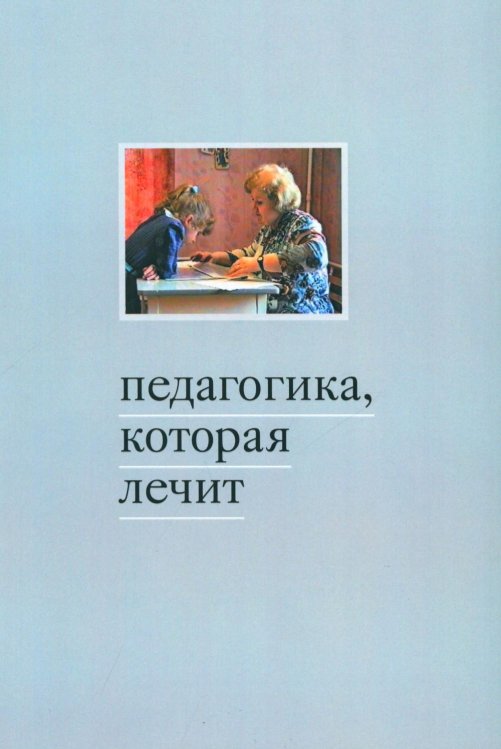 Педагогика, которая лечит. Опыт работы с особыми детьми