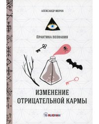 Изменение отрицательной кармы