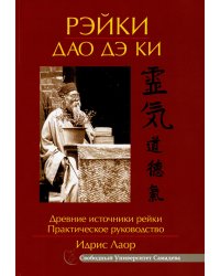 Рэйки Дао Дэ Ки. Древние источники рэйки. Практическое руководство