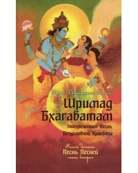 Шримад Бхагаватам. Книга 10. Часть 2