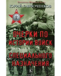 Очерки по истории войск специального назначения