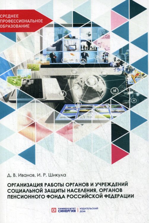 Организация работы органов и учреждений социальной защиты населения, органов пенсионного фонда Российской Федерации. Учебник