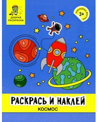 Раскрась и наклей. Космос. Книжка-раскраска