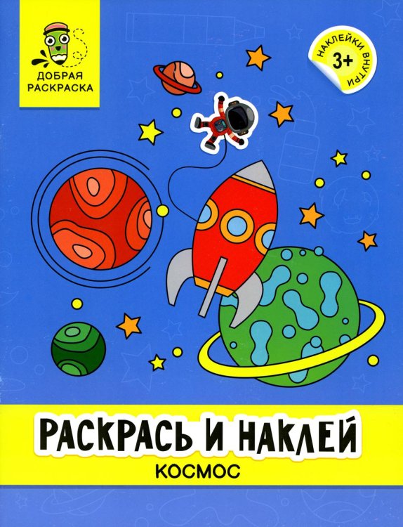 Раскрась и наклей. Космос. Книжка-раскраска