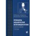 Принципы механической вентиляции легких в интенсивной терапии. Руководство