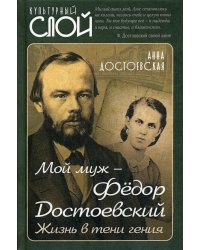 Мой муж – Федор Достоевский. Жизнь в тени гения