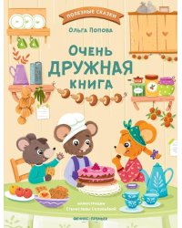 Очень дружная книга