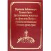 Переписка библиотекаря Русского Свято-Пантелеимонова монастыря на Афоне отца Матвея с учеными востоковедами России и других стран. Т.11 (золот.тисн.)