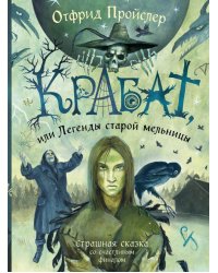 Крабат, или Легенды старой мельницы (ил. А. Власовой)