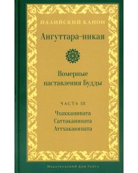 Ангуттара-никая. Номерные наставления Будды. Т. 3