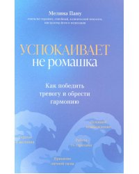 Успокаивает не ромашка. Как победить тревогу