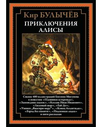 Приключения Алисы. Кн. 2. (Пленники астероида; Заповедник сказок; Лиловый шар и др.)