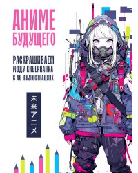 Аниме будущего. Раскрашиваем моду киберпанка в 46 иллюстрациях