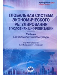 Глобальная система экономического регулирования в условиях цифровизации: Учебник