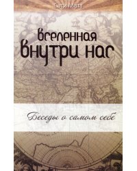 Вселенная внутри нас. Беседы о самом себе