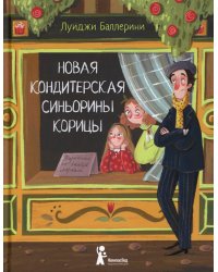 Новая кондитерская Синьорины Корицы. 3-е изд., стер