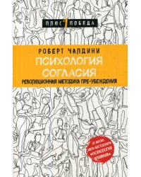 Психология согласия. Революционная методика пре-убеждения