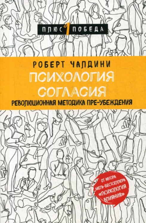 Психология согласия. Революционная методика пре-убеждения