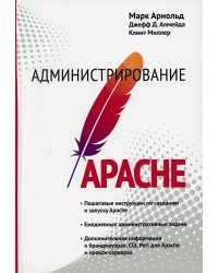 Администрирование Apache