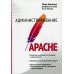 Администрирование Apache