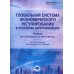 Глобальная система экономического регулирования в условиях цифровизации: Учебник