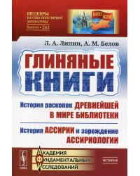 Глиняные книги. История раскопок древнейшей в мире библиотеки. История Ассирии и зарождение ассириологии. Выпуск №261