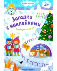 Празднуем Рождество! 2+. Книжка с наклейками