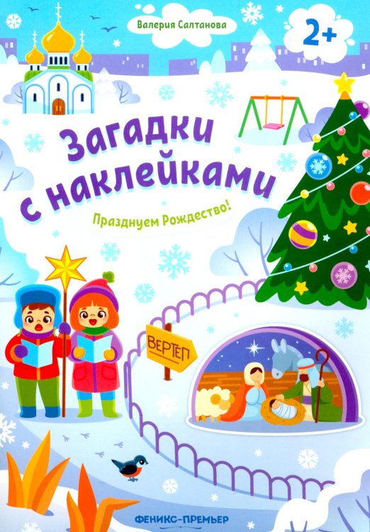 Празднуем Рождество! 2+. Книжка с наклейками