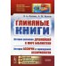 Глиняные книги. История раскопок древнейшей в мире библиотеки. История Ассирии и зарождение ассириологии. Выпуск №261