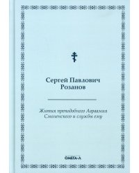 Жития преподобного Авраамия Смоленского и службы ему