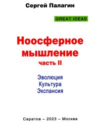 Ноосферное мышление. Часть 2. Эволюция. Культура