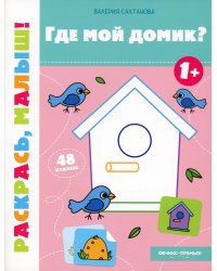 Где мой домик? 1+. Книжка-раскраска