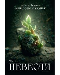 Невеста. Часть 2