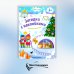 Празднуем Рождество! 2+. Книжка с наклейками