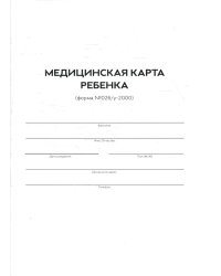 Медицинская карта ребенка. Форма 026/У-2000. (Белая)