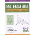 Математика. Олимпиадные задачи. 8-9 классы