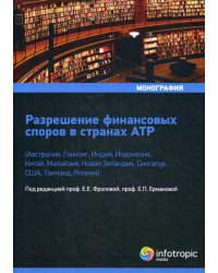 Разрешение финансовых споров в странах АТР (Австралия, Гонконг, Индия, Индонезия, Китай и др.)