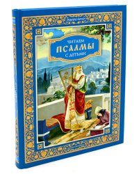 Читаем псалмы с детьми: Беседы о Часах и Шестопсалмии для детей и взрослых