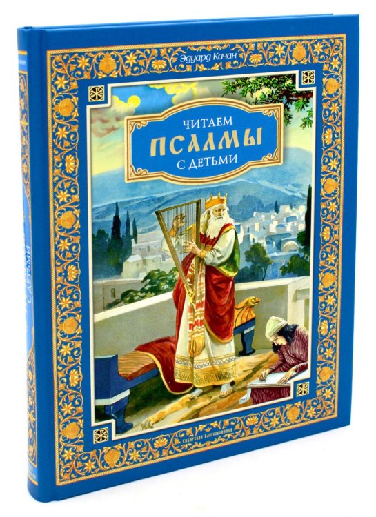 Читаем псалмы с детьми: Беседы о Часах и Шестопсалмии для детей и взрослых