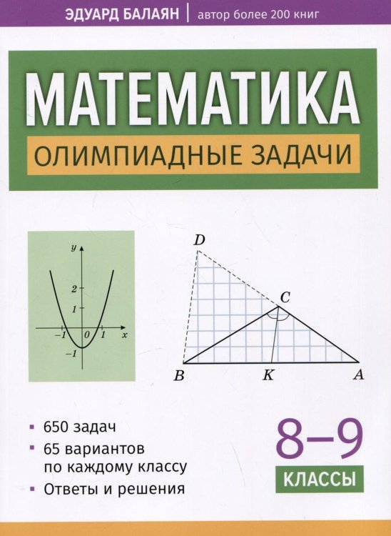 Математика. Олимпиадные задачи. 8-9 классы