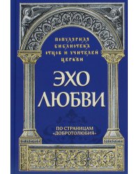 Эхо любви. По страницам &quot;Добротолюбия&quot;