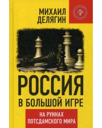 Россия в большой игре. На руинах постдамского мира