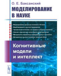 Моделирование в науке: Когнитивные модели и интеллект