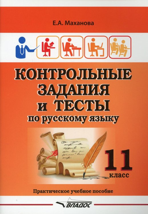 Контрольные задания и тесты по русскому языку. 11 класс. Практическое учебное пособие