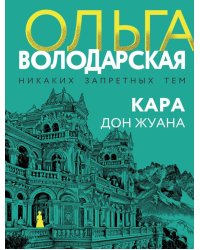 Кара Дон Жуана