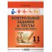 Контрольные задания и тесты по русскому языку. 11 класс. Практическое учебное пособие