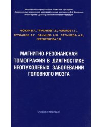 Магнитно-резонансная томография в диагностике неопухолевых заболеваний головного мозга. Учебное пособие