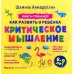 Как развить у ребенка критическое мышление. Книга-тренажер 6-9 лет